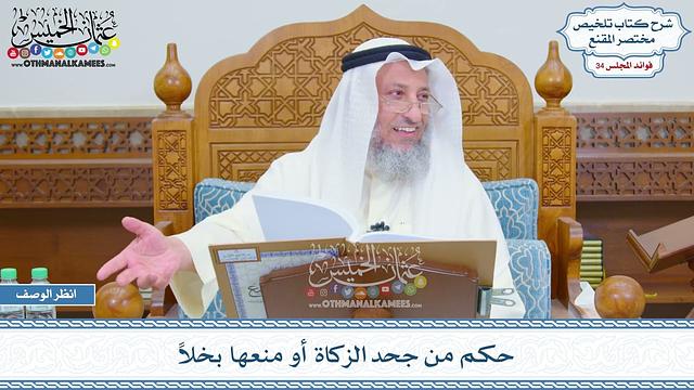 1791 - حكم من جحد الزكاة أو منعها بخلاً - عثمان الخميس