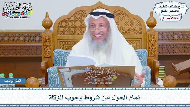 1800 - تمام الحول من شروط وجوب الزكاة - عثمان الخميس