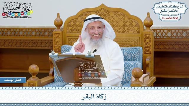 1836 - زكاة البقر - عثمان الخميس
