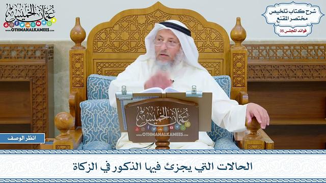 1843 - الحالات التي يجزئ فيها الذكور في الزكاة - عثمان الخميس