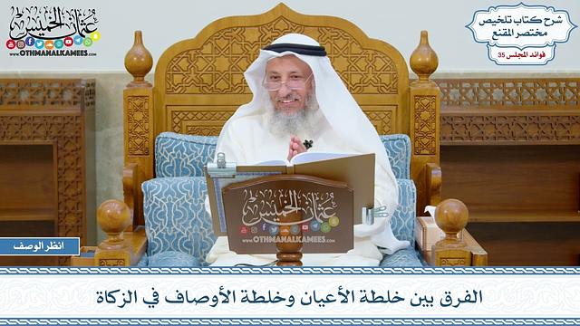 1852 - الفرق بين خلطة الأعيان وخلطة الأوصاف في الزكاة - عثمان الخميس