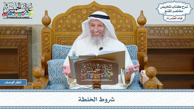 1854 - شروط الخلطة - عثمان الخميس