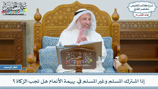 1855 - إذا اشترك المسلم وغير المسلم في بهيمة الأنعام هل تجب الزكاة؟ - عثمان الخميس