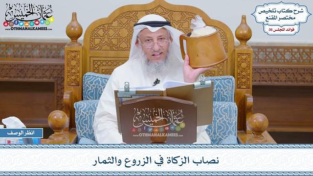 1865 - نصاب الزكاة في الزروع والثمار - عثمان الخميس