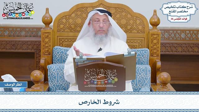 1875 - شروط الخارص - عثمان الخميس