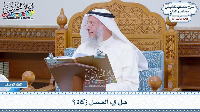 1881 - هل في العسل زكاة؟ - عثمان الخميس