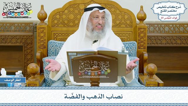 1920 - نصاب الذهب والفضّة - عثمان الخميس