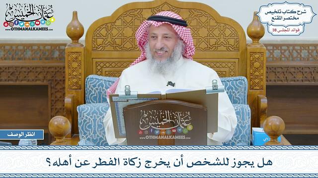 1976 - هل يجوز للشخص أن يخرج زكاة الفطر عن أهله؟ - عثمان الخميس