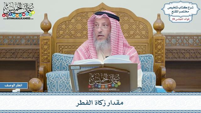 2009 - مقدار زكاة الفطر - عثمان الخميس