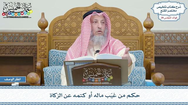 2033 - حكم من غيّب ماله أو كتمه عن الزكاة - عثمان الخميس