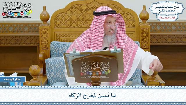 2068 - ما يُسن لمخرج الزكاة - عثمان الخميس