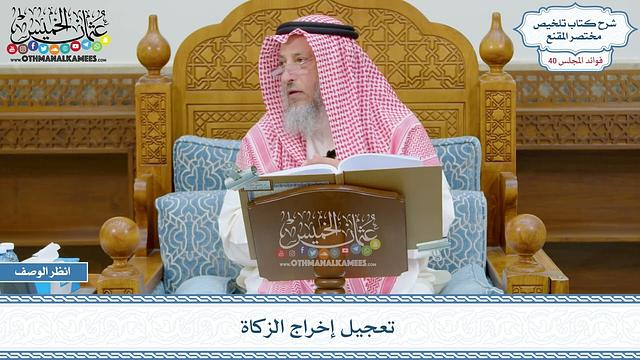 2076 - تعجيل إخراج الزكاة - عثمان الخميس