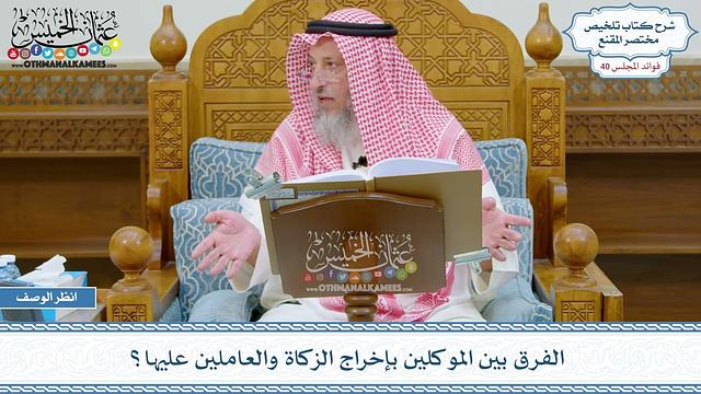 2089 - الفرق بين الموكلين بإخراج الزكاة والعاملين عليها؟ - عثمان الخميس