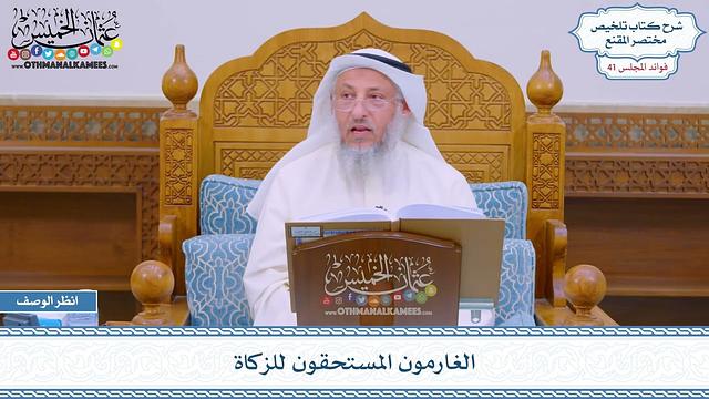 2113 - الغارمون المستحقون للزكاة - عثمان الخميس