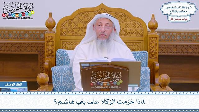 2131 - لماذا حُرّمت الزكاة على بني هاشم؟ - عثمان الخميس