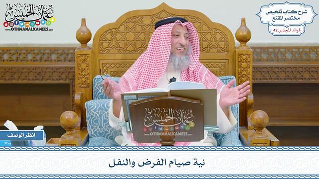 2183 - نية صيام الفرض والنفل - عثمان الخميس