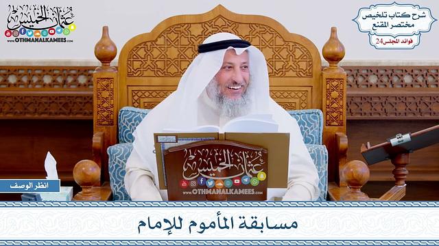 1207 - مسابقة المأموم للإمام - عثمان الخميس