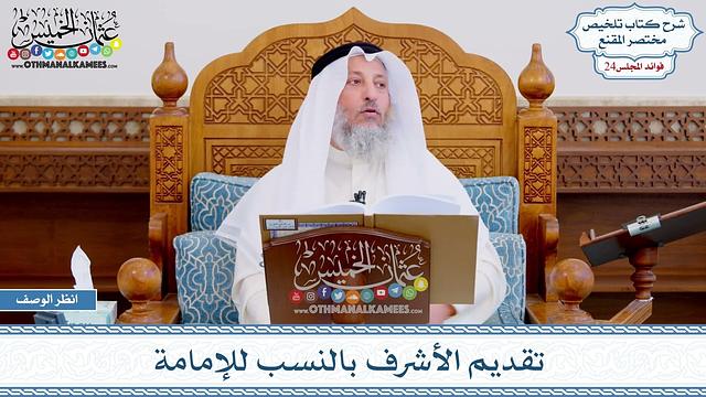 1232 - تقديم الأشرف بالنسب للإمامة - عثمان الخميس