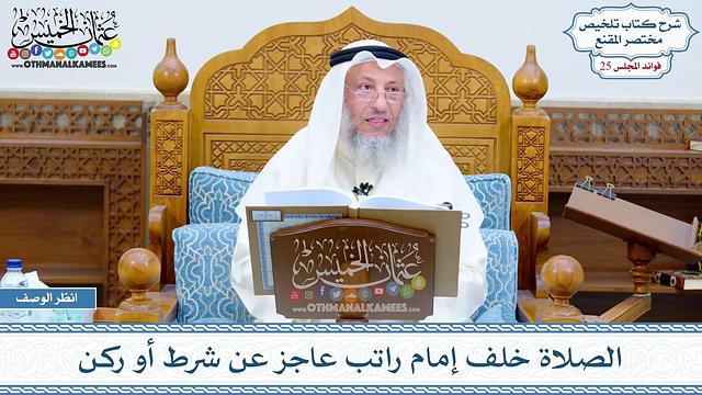 1254 - الصلاة خلف إمام راتب عاجز عن شرط أو ركن - عثمان الخميس