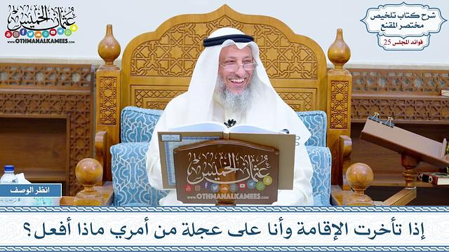 1264 - إذا تأخرت الإقامة وأنا على عجلة من أمري ماذا أفعل؟ - عثمان الخميس