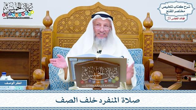 1272 - صلاة المنفرد خلف الصف - عثمان الخميس