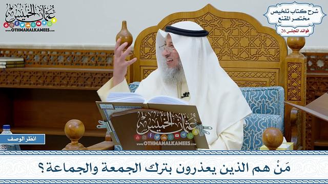 1310 - مَنْ هم الذين يعذرون بترك الجمعة والجماعة؟ - عثمان الخميس
