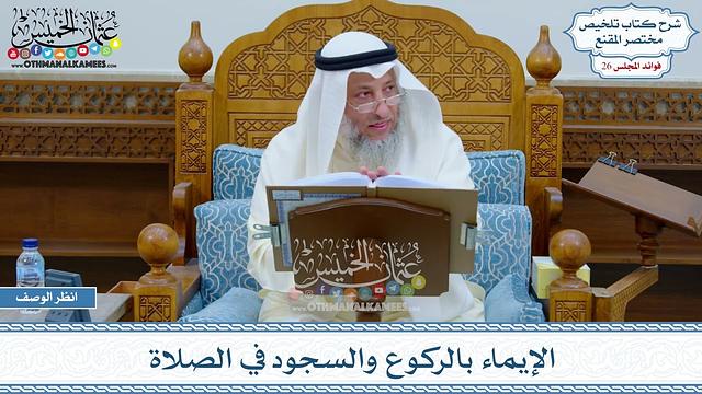 1316 - الإيماء بالركوع والسجود في الصلاة - عثمان الخميس