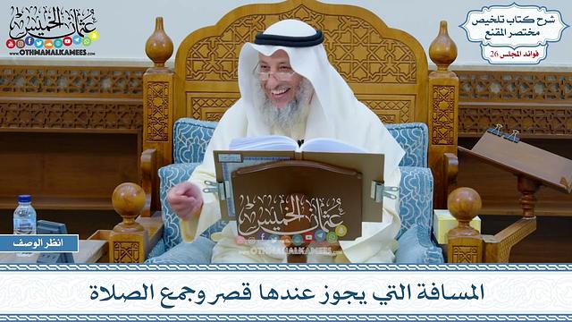 1327 - المسافة التي يجوز عندها قصر وجمع الصلاة - عثمان الخميس