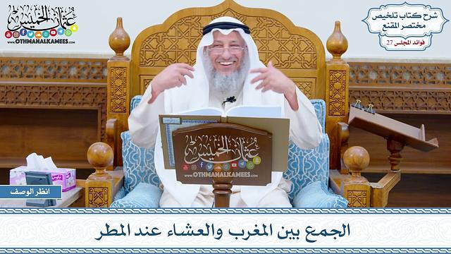 1367 -  الجمع بين المغرب والعشاء عند المطر - عثمان الخميس