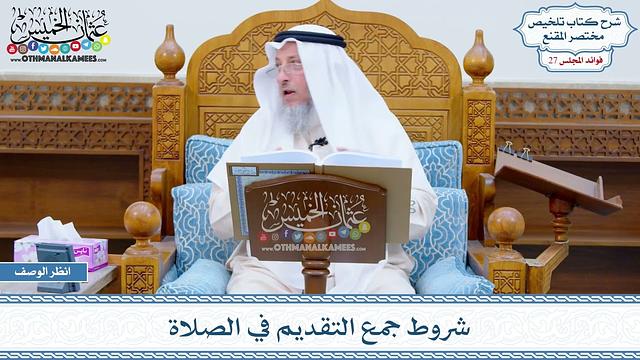 1377 - شروط جمع التقديم في الصلاة - عثمان الخميس