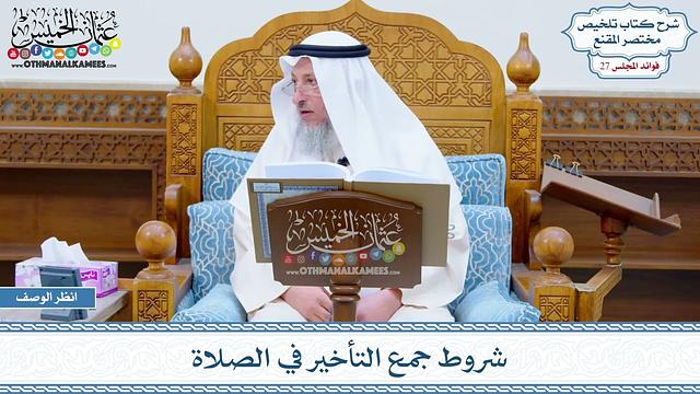 1378 - شروط جمع التأخير في الصلاة - عثمان الخميس