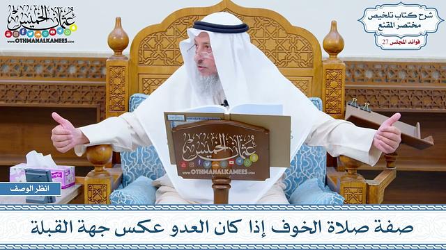 1392 - صفة صلاة الخوف إذا كان العدو عكس جهة القبلة - عثمان الخميس