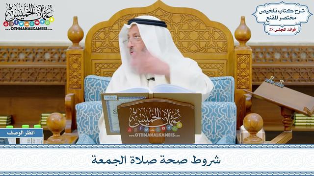 1427 - شروط صحة صلاة الجمعة - عثمان الخميس