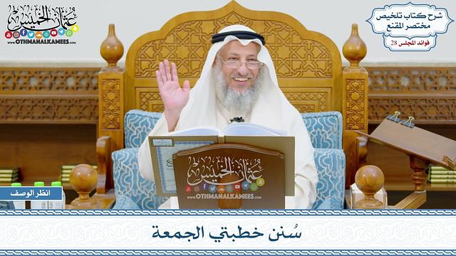 1444 - سُنن خطبتي الجمعة - عثمان الخميس