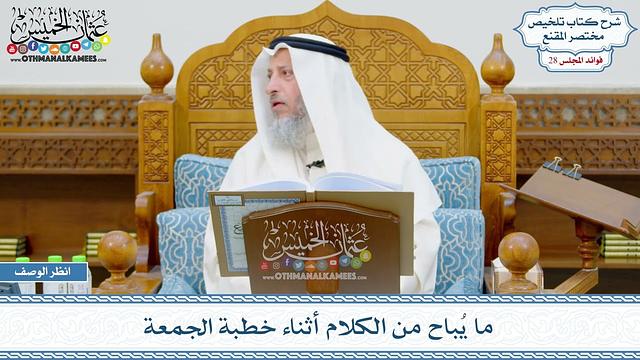 1452 - ما يُباح من الكلام أثناء خطبة الجمعة - عثمان الخميس