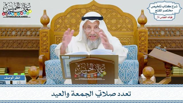 1454 - تعدد صلاتي الجمعة والعيد - عثمان الخميس