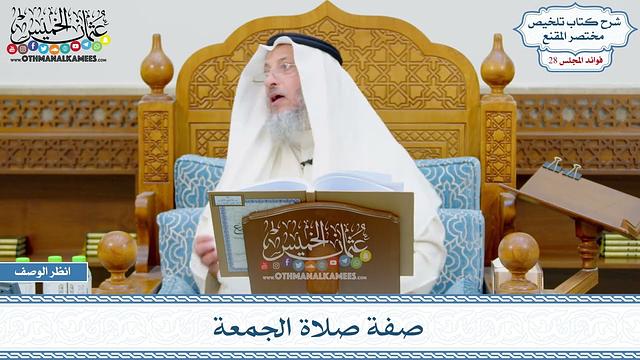 1459 - صفة صلاة الجمعة - عثمان الخميس