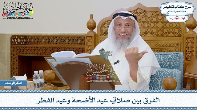 1484 - الفرق بين صلاتي عيد الأضحة وعيد الفطر - عثمان الخميس
