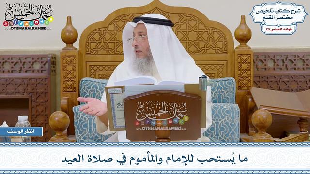 1491 - ما يُستحب للإمام والمأموم في صلاة العيد - عثمان الخميس