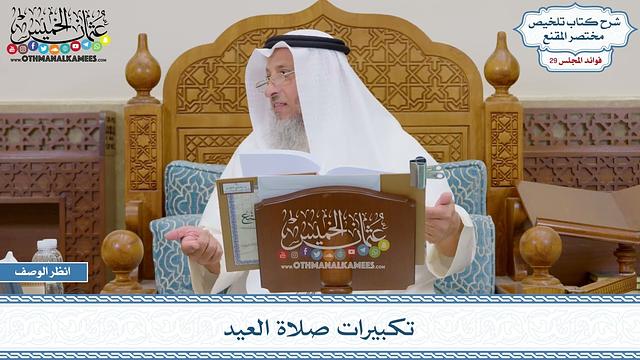 1498 - تكبيرات صلاة العيد - عثمان الخميس