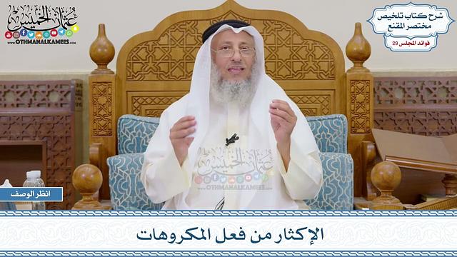 1510 - الإكثار من فعل المكروهات - عثمان الخميس