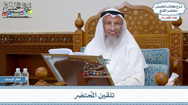 1535 - تلقين المُحتضر - عثمان الخميس