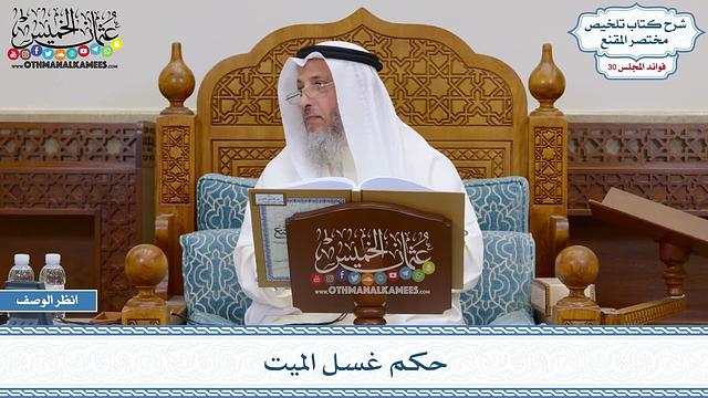 1557 - حكم غسل الميت - عثمان الخميس