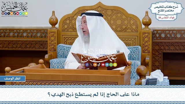 2593 - ماذا على الحاج إذا لم يستطع ذبح الهدي؟ - عثمان الخميس