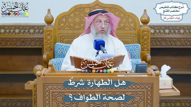 2743 - هل الطهارة شرطٌ لصحة الطواف؟ - عثمان الخميس