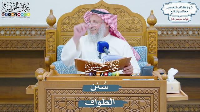 2751 - سُنن الطواف - عثمان الخميس