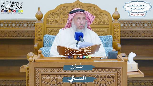 2771 - سُنن السعي - عثمان الخميس