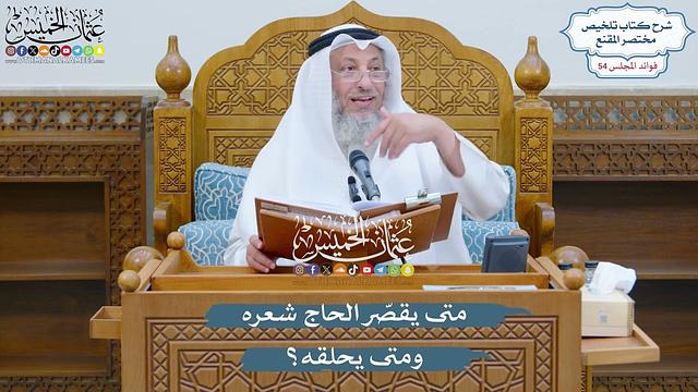 2813 - متى يقصّر الحاج شعره ومتى يحلقه؟ - عثمان الخميس