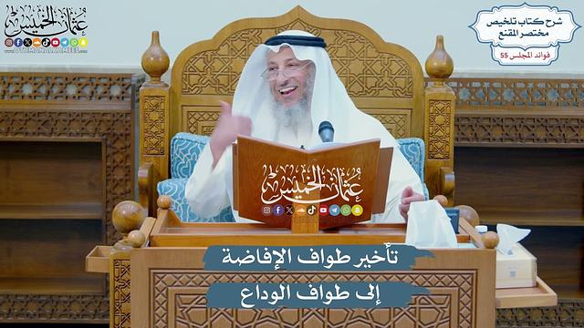 2872 - تأخير طواف الإفاضة إلى طواف الوداع - عثمان الخميس