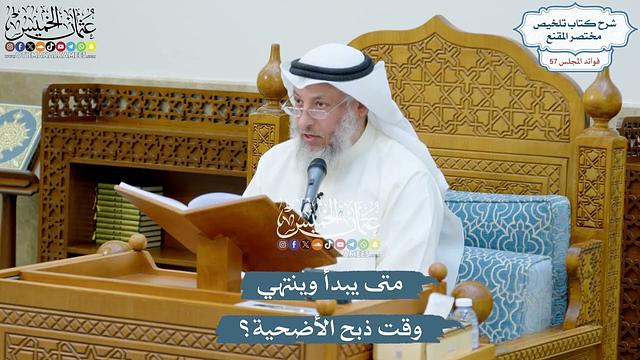 2962 - متى يبدأ وينتهي وقت ذبح الأضحية؟ - عثمان الخميس
